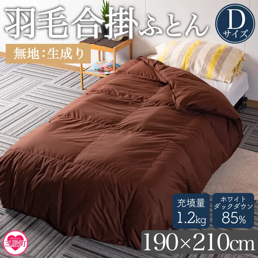 ＜羽毛合掛ふとん ダブルサイズ 無地生成り ホワイトダックダウン85% フェザー15% 充填量 1.2kg＞日本製【MI556-bs】【株式会社ベストライフ】