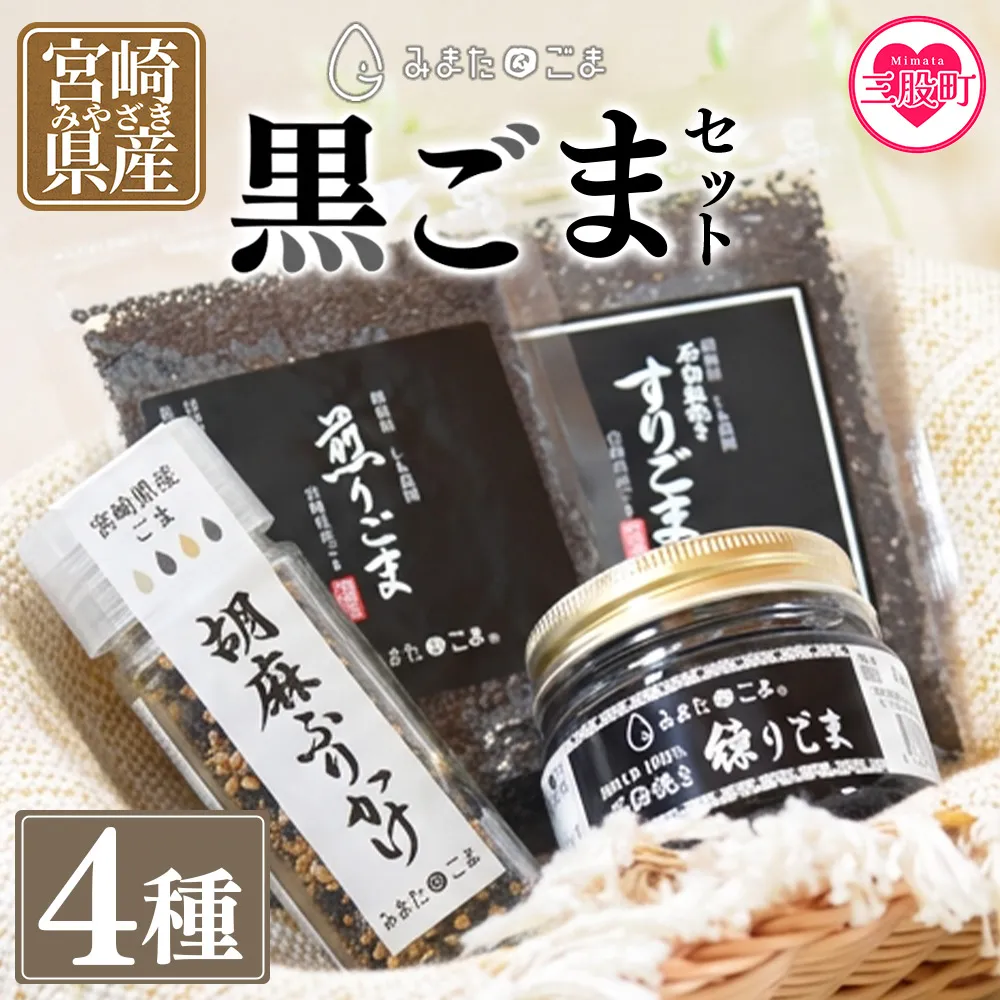 ＜みまたん黒ごま4種セット＞胡麻ふりかけ、すりごま、煎りごま、練りごま 三股町産 国産 ゴマ 胡麻 goma プレゼント 贈答 ギフト gift 健康志向【MI018-sm】【しも農園】