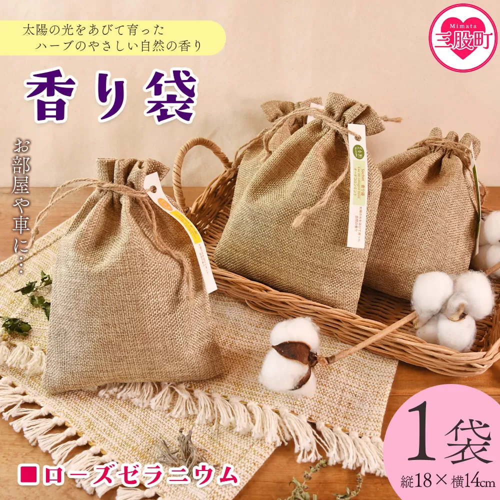 ＜香り袋（ローズゼラニウム）＞国産 ドライ 乾燥した天然ハーブ 自然 芳香用 サシェ クローゼット 引き出し 玄関 お部屋 車内 車の中 バッグ 鞄 カバン 宮崎県 三股町【MI714-bi】【美香園】