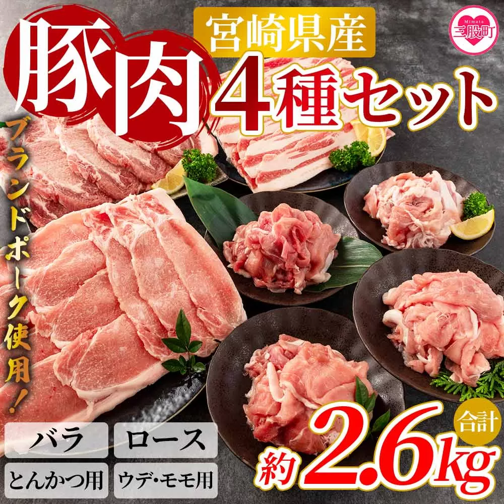 ＜宮崎県産！豚肉4種セット(約2.6kg)＞バラ・ロース・とんかつ用・ウデ モモ【MI279-nm-x1】【ニクマル】
