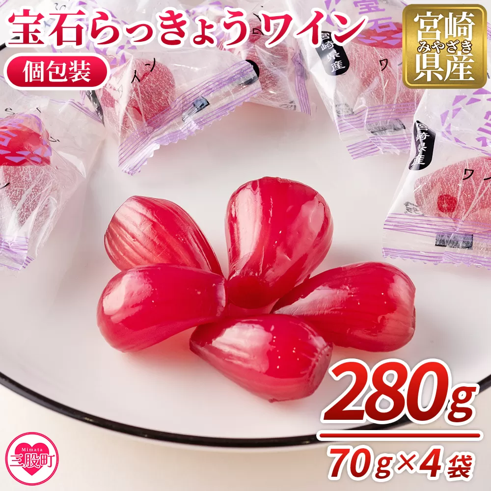 ＜宝石らっきょう ワイン(個包装セット) 280g(70g×4袋)＞【MI152-hd】【原田青果】