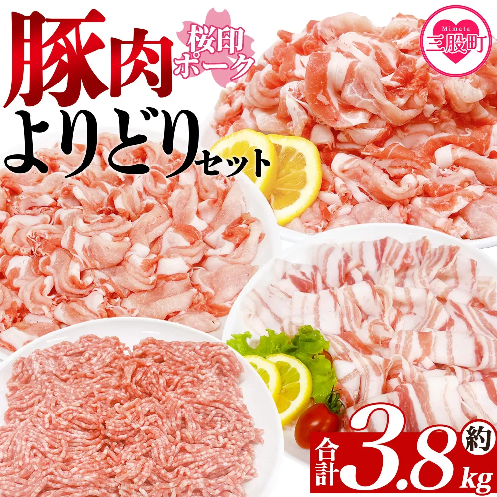 ＜桜印ポークよりどりセット 約3.8kg＞ 国産 ぶたにく お肉 ブタ 精肉 切り落し こま 小間切れ 豚コマ バラ ばら肉 ロース 使いやすい パック 冷凍 保存 切り身 スライス おかず お弁当 惣菜 揚げ物 小分け ポークカレー 肉じゃが【MI456-tr】【TRINITY】