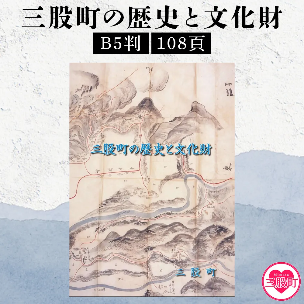 ＜三股町の歴史と文化財＞書籍 本 ダイジェスト版 歴史 文化 文化財 写真 図版 オールカラー 歴史散策 日本史 史料 通史 地域史 専門書 郷土史 江戸 明治 大正 昭和 平成 町制施行70周年記念事業 B5判【MI804-me】【三股町教育委員会】
