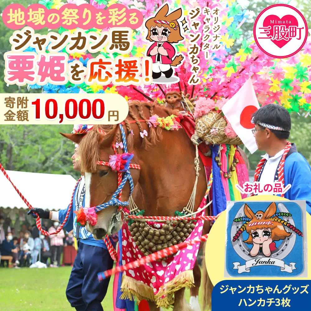 ＜地域の祭りを彩る ジャンカン馬 栗姫を応援！オリジナルキャラクタージャンカちゃんグッズ付（ハンカチ3枚）＞寄附 寄付 お礼の品 返礼品あり 地域貢献 伝統文化 文化継承 ふるさと 応援プロジェクト まつり継続支援 JANKAN NEXT100 保護 保全活動 動物愛護 動物 ボランティア 愛護活動【MI639-ar】【アラテイク】
