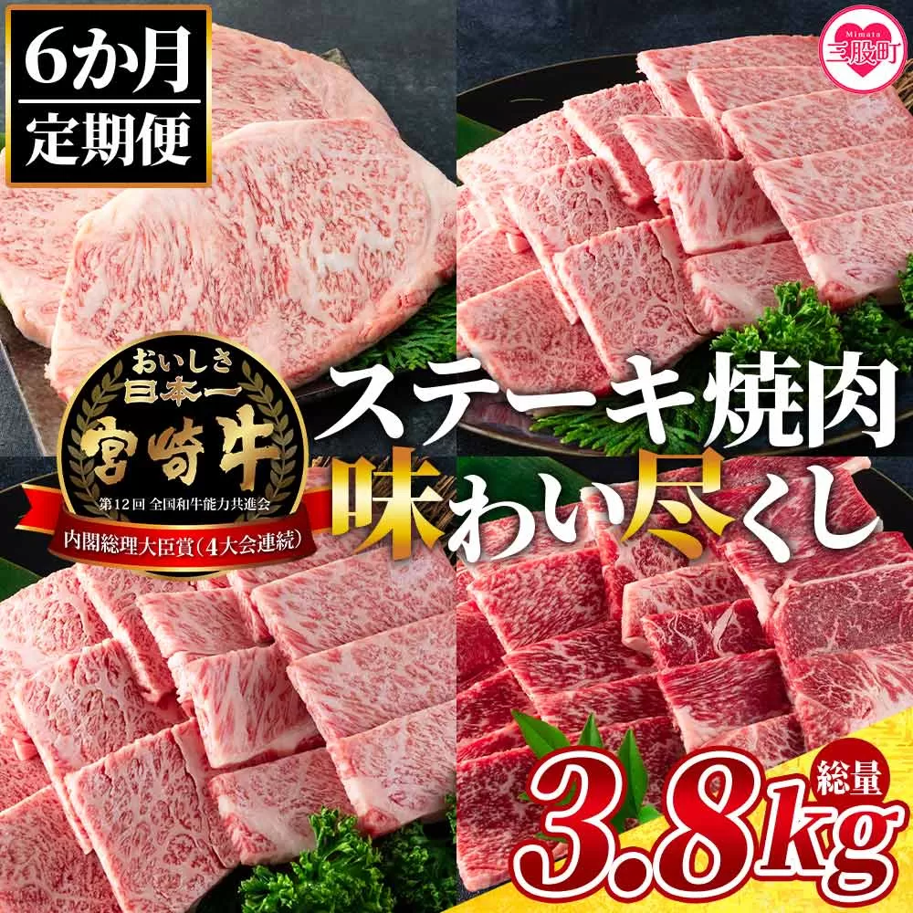 ＜【定期便6ヶ月】総重量3.8kgの宮崎牛ステーキ焼肉味わい尽くし＞ 【MI148-my】【ミヤチク】