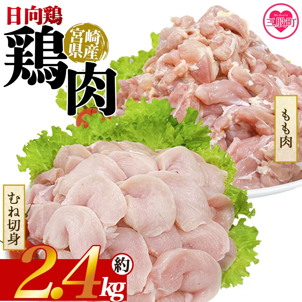 ＜宮崎県産 日向鶏もも＆むね切身 約2.4kg＞ 国産 鶏 肉 精肉 モモ もも肉 使いやすい パック 真空冷凍 切り身 選べる数量 お弁当 惣菜 からあげ 照り焼き 数量限定 BBQ バーベキュー 鶏ムネ 鶏むね 鳥モモ ささみ ササミ 小分け 【MI441-tr】【TRINITY】