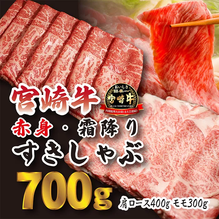 《A5ランク・A4等級》宮崎牛「すき焼き・しゃぶしゃぶ肉セット(700g)」大人気の赤身肉＆霜降りスライス 内閣総理大臣賞4連続受賞 [黒毛和牛 ブランド牛 国産牛 牛肉 お肉 2人前 一人暮らし] TF0614-P00020