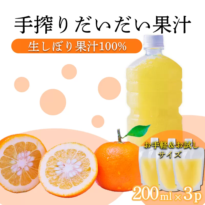 自家製ポン酢やサワーにおすすめ だいだい（橙）の手搾り果汁200ml×3P [保存料不使用20000円 ワンストップオンライン] TF0880-P00074