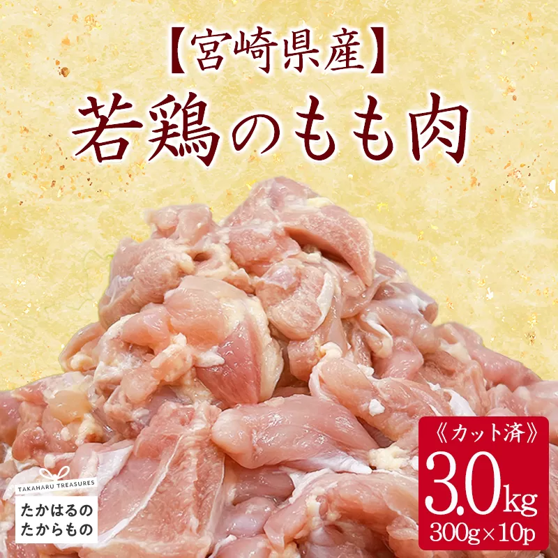宮崎県産若鶏もも切り身3.0kg（300g×10P）TF0835-P00063