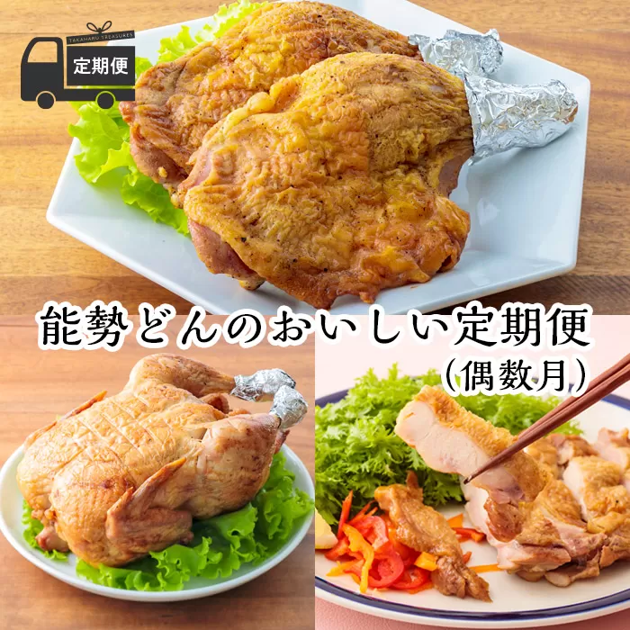 【定期便6回】能勢どんの美味しい定期便(偶数月1年間)冷蔵 [レンチン食品 お惣菜 若鶏の丸焼き 炭火焼き チキンステーキ ごて焼き 骨付きモモ肉 6ヶ月 能勢どん] TF0472-P00016