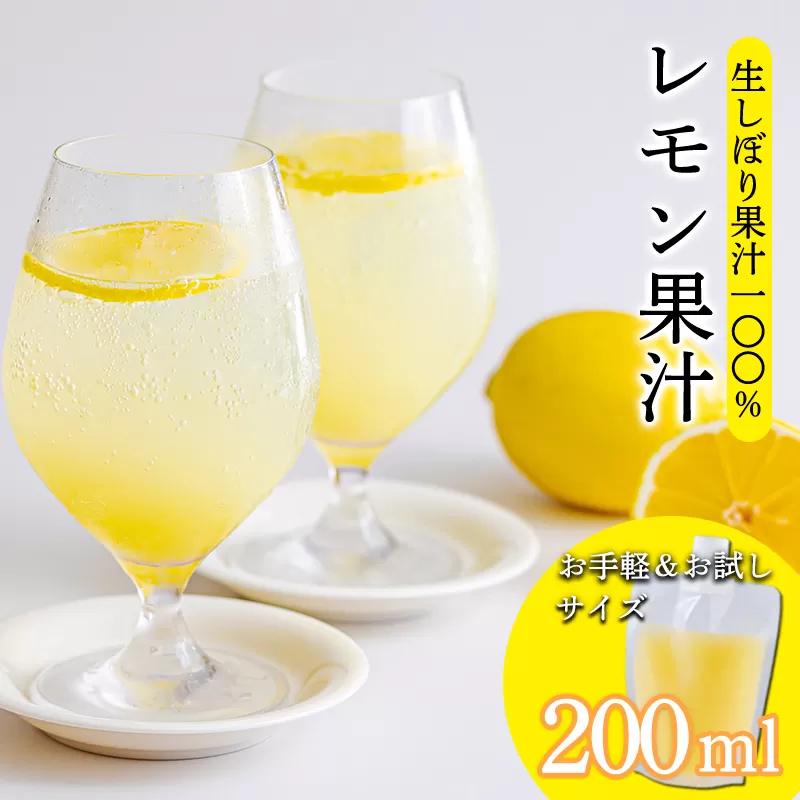 《ビタミンCが豊富!》レモンの生搾り果汁 200ml×1Ｐ 香酸柑橘 [保存料不使用 濃縮還元なし 非加熱製法 10000円 ワンストップオンライン] TF0870-P00074