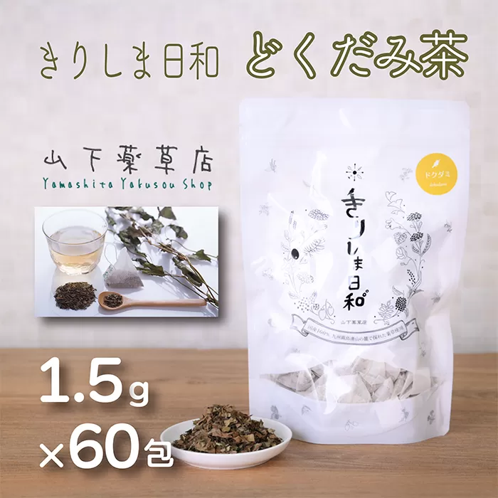 《天然・無農薬栽培》  どくだみ茶「きりしま日和」ティーパックタイプ(1.5g×60包) 国産の健康茶 [健康茶 薬草茶 日本産 お茶 ノンカフェイン] TF0654