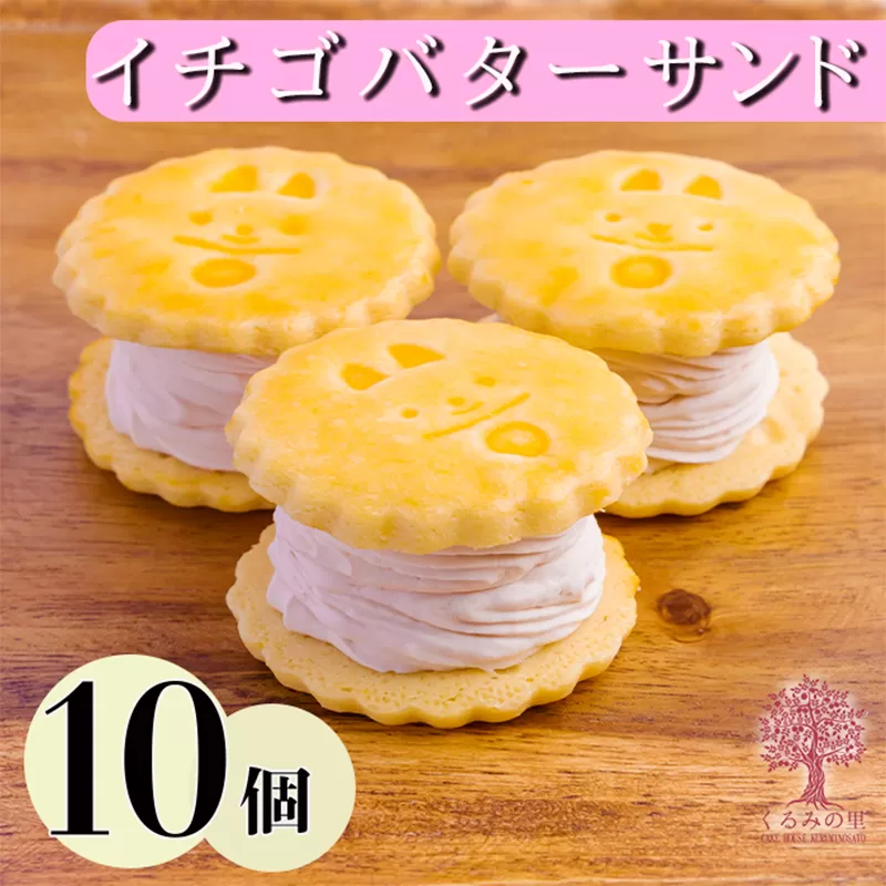『いちごバターサンド 10個入り』 サクサクビスケット生地に乾燥苺とラズベリーピューレを練りこんだバタークリームをサンド [ストロベリー お菓子 洋菓子 くるみの里] TF0643-P00010