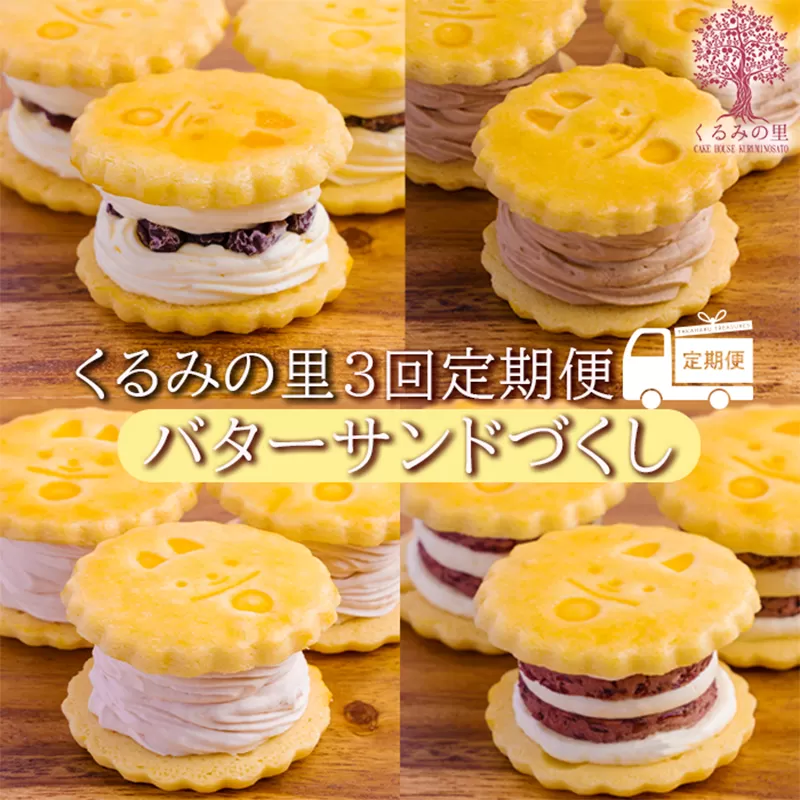 くるみの里定期便ふーちゃんのバターサンドづくし(3ヶ月毎月発送) TF0680-P00010