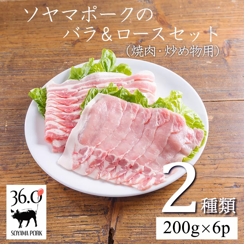 ソヤマポークのバラ＆ロース3㎜セットTF0829-P00078