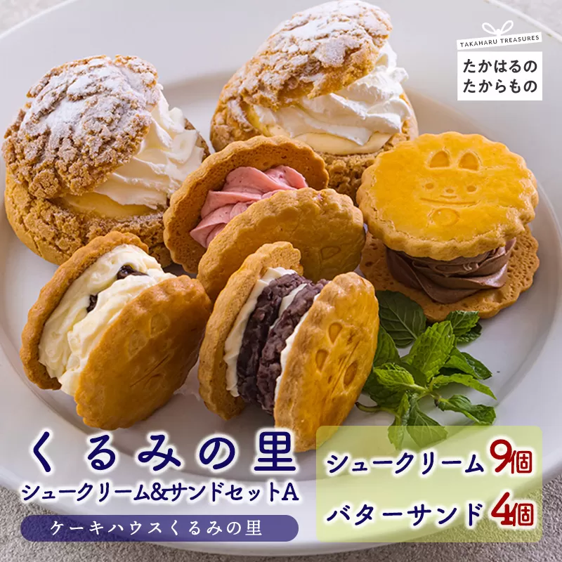 《お菓子詰め合わせ》くるみの里シュークリーム&バターサンドセットA [ラムレーズンサンド あんバターサンド チョコレート イチゴ 苺 ストロベリー] TF0676-P00010