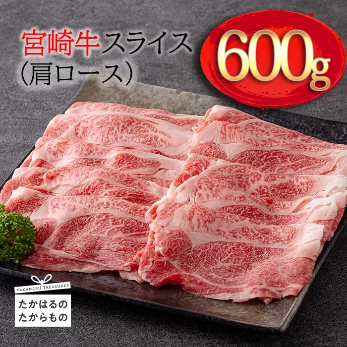 《A5・A4ランク》宮崎牛スライス(肩ロース)約600g 内閣総理大臣賞受賞の黒毛和牛 [ブランド牛 牛肉] TF0575-P00012