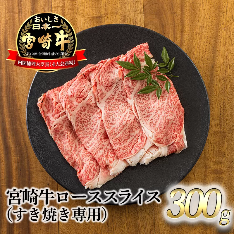 《A5ランク・A4等級》日本一美味しい「宮崎牛」の『ロースすき焼き専用スライス 300g』内閣総理大臣賞受賞の黒毛和牛 [国産牛 ブランド牛 牛肉 お肉] TF0720