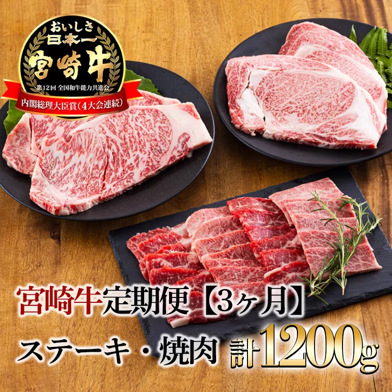 宮崎牛定期便[3ヶ月]ステーキ・焼肉 合計1200g 黒毛和牛のステーキや焼肉を3回に分けて発送！ 国産 ブランド牛 お肉 ステーキ 焼肉 50000円 5万円］ TF0684-P00020