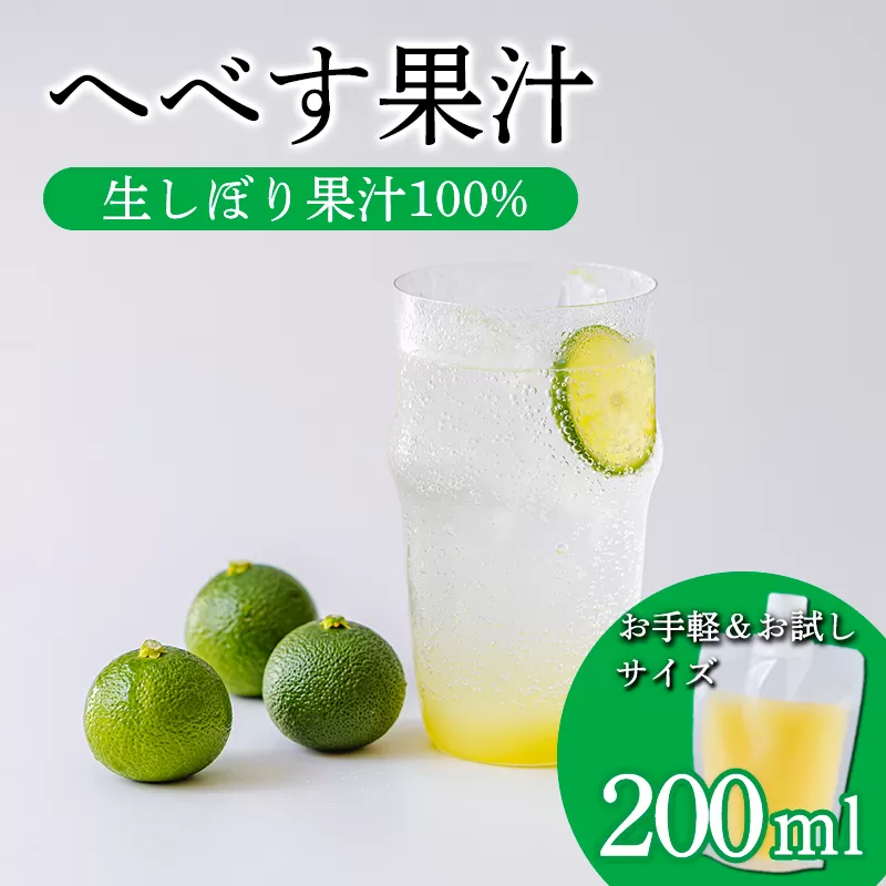 《必須アミノ酸が豊富!》へべすの生搾り果汁200ml×1Ｐ カボス・スダチ・ライム・柚子と同じ 香酸柑橘の平兵衛酢 [10000円 ワンストップオンライン] TF0867-P00074