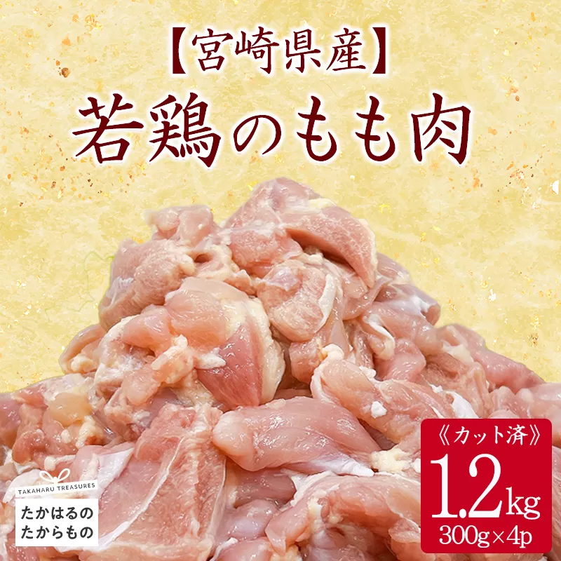宮崎県産若鶏もも切り身1.2kg（300g×4P））TF0834-P00063