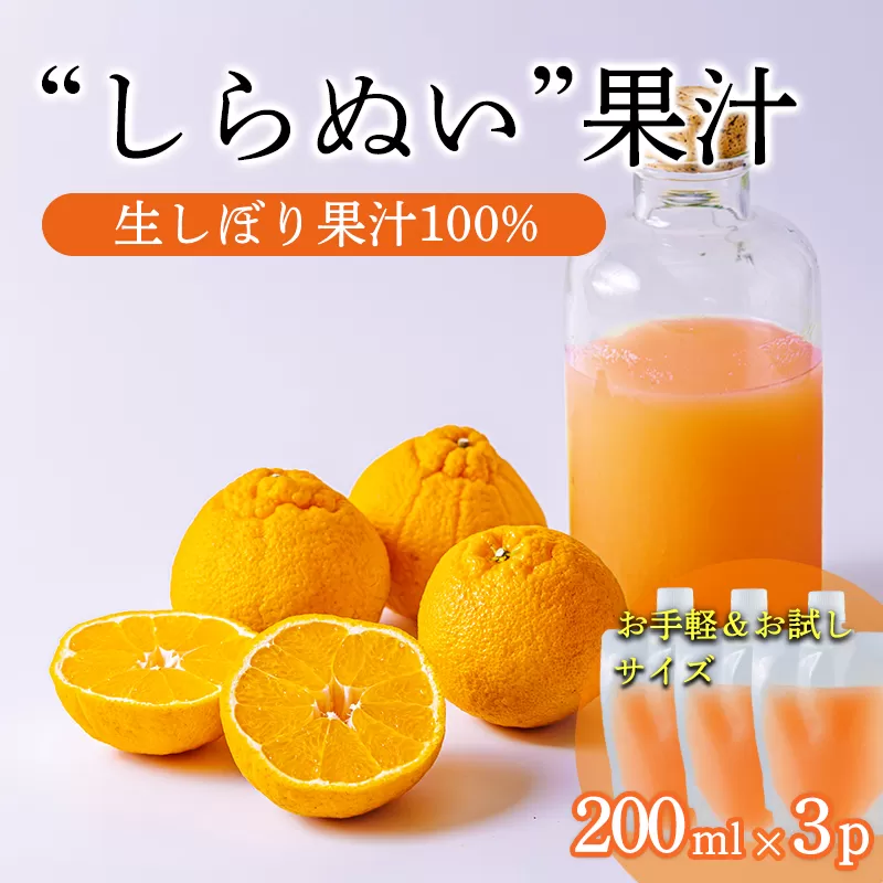 濃厚な甘さ 手搾り不知火(しらぬい)果汁200ml×3p [保存料不使用20000円 ワンストップオンライン] TF0883-P00074