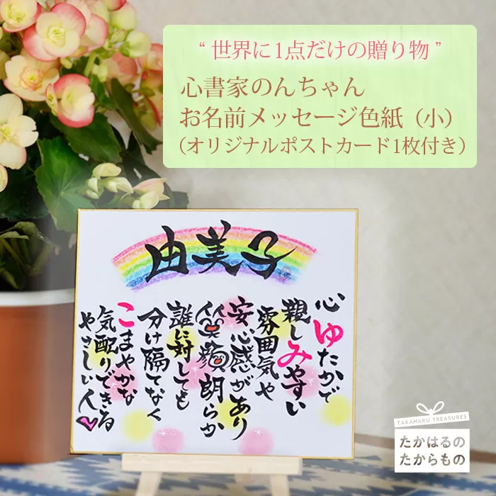 《こころ暖まる贈り物》大切な人に贈る世界に1つのメッセージカード 心書家のんちゃんのオリジナルお名前色紙 [ギフト プレゼント 贈答 結婚式 退職祝い 誕生日 お祝い お礼 卒業記念 出産] TF0656-P00057