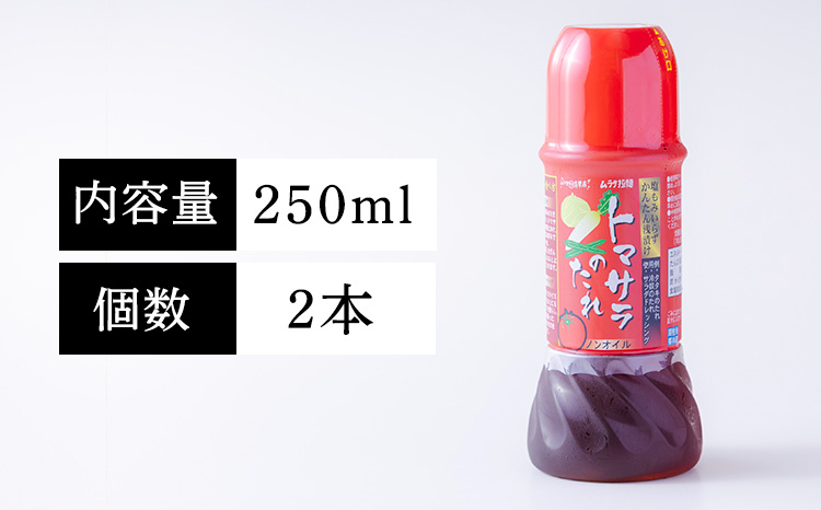 トマトにかけておいしい！》トマサラのタレ(2本セット) トマトサラダのために生まれたドレッシング 浅漬けやタタキ料理にもピッタリな万能ダレ  [ワンストップオンライン 9000円] TF0787-P00074｜高原町｜宮崎県｜返礼品をさがす｜まいふる by AEON CARD