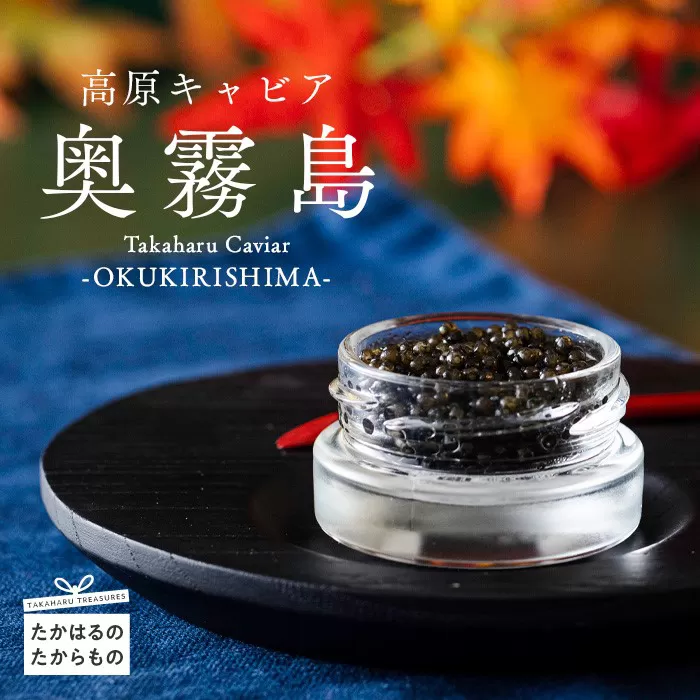 Takaharu Caviar(たかはるキャビア)『奥霧島』20g×5瓶セット [高級 国産 バエリ ギフト 贈答 贈り物 プレゼント 化粧箱付き いこいの家] TF0516