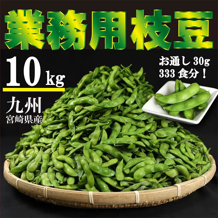 《大容量10kg》宮崎県産えだまめ [業務用 茶豆風 枝豆 冷凍野菜 ストック食材] TF0576-P00019