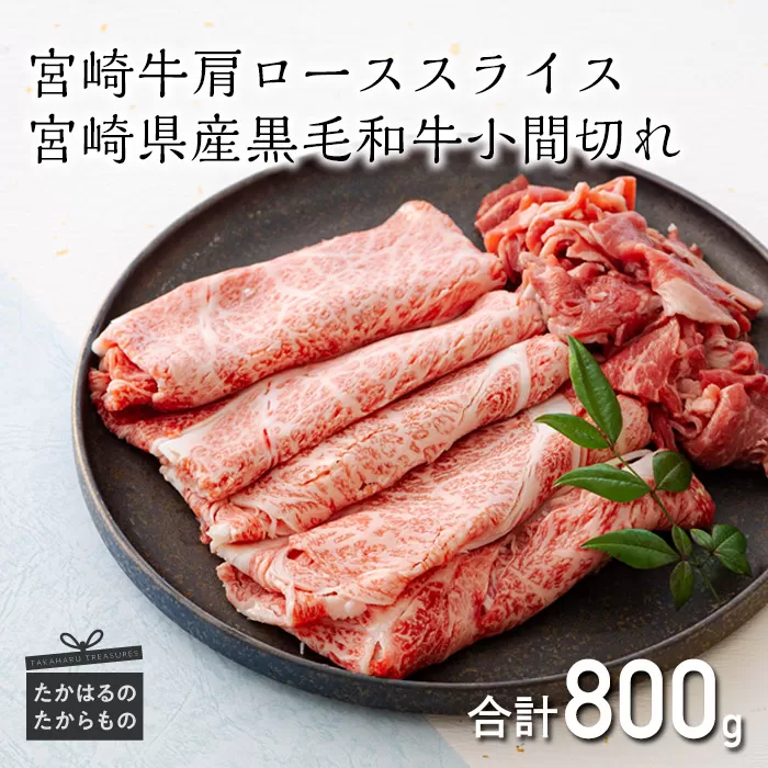 宮崎牛肩ローススライス 600g＆黒毛和牛小間切れ 200g TF0543-P00043