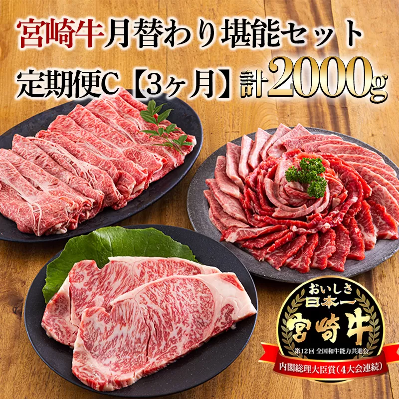 宮崎牛月替わり堪能セット定期C[3ヶ月] 合計2000g(2kg) [国産 黒毛和牛 ブランド牛 お肉 ステーキ 焼肉 しゃぶしゃぶ 70000円 7万円] TF0691-P00020