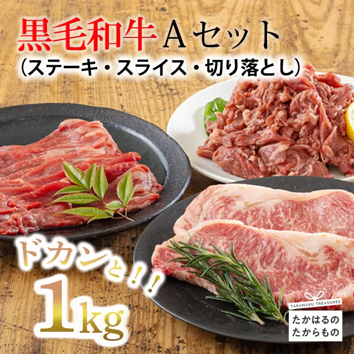 《大容量》黒毛和牛Aセット(ステーキ・スライス・切り落とし)3種で合計1kg 国産牛詰め合わせセット [赤身肉 牛肉 お肉 ステーキ 切り落とし スライス]  TF0561-P00020