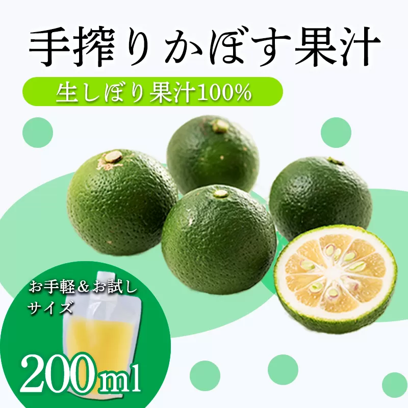 かぼすの手絞り果汁200ml×1p 保存料不使用 自家製ポン酢やサワー カクテル用に 果物の果汁 濃縮還元なし 10000円 故郷納税 オンラインワンストップ TF0888-P00074