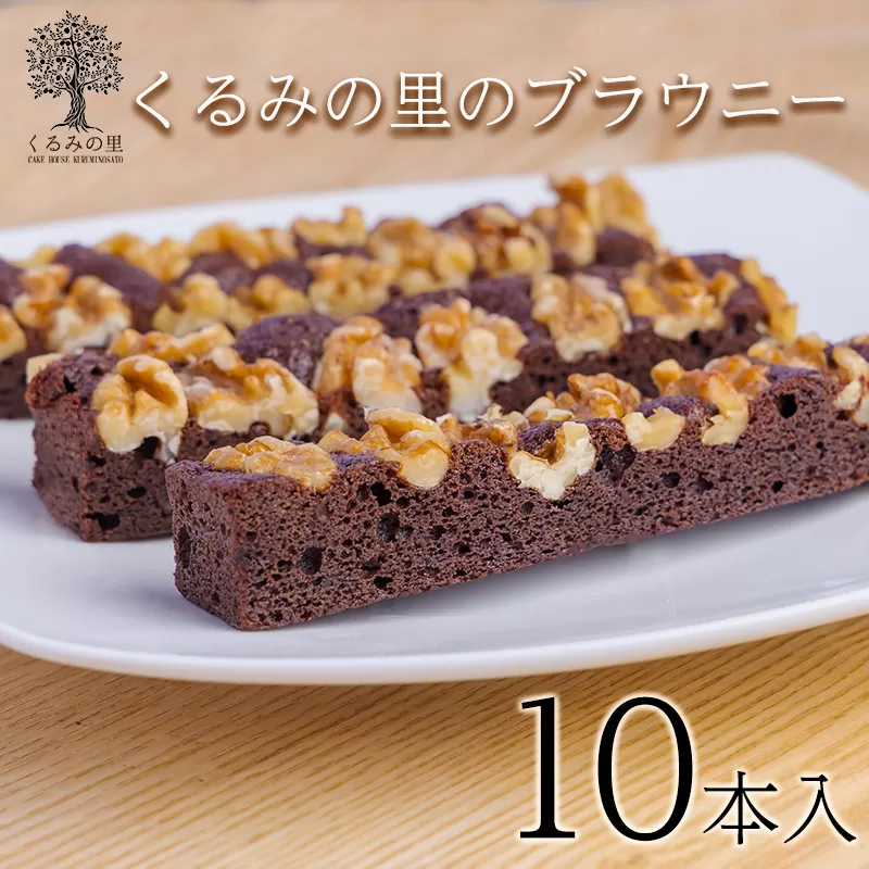 ブラウニー (10本) ケーキハウスくるみの里のお菓子・洋菓子セット 贈答にピッタリな化粧箱入りの焼き菓子 TF0455-P00010