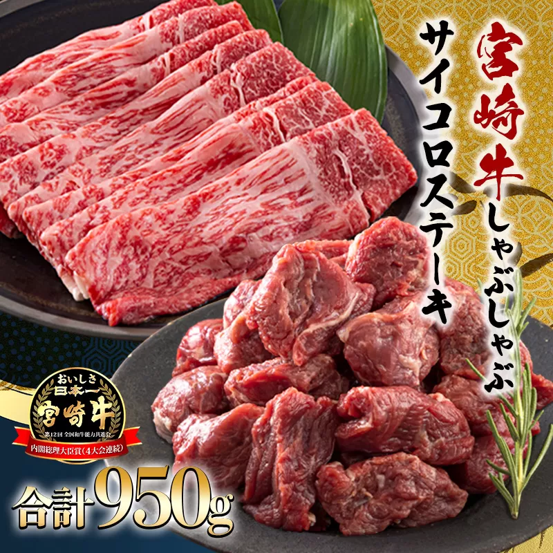 《A5ランク・A4等級》日本一美味しい黒毛和牛「宮崎牛」のサイコロステーキ・スライスセット しゃぶしゃぶやすき焼きでおいしいブランド牛 時短調理に最適なサイコロカット [一人暮らし 国産牛 国産 日本産 牛肉 お肉] TF0723-P00020