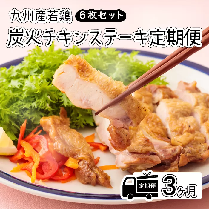 定期便《レンジで2分温めるだけ!》『国産若鶏の炭火チキンステーキ』 (6枚セット) 3ヶ月間毎月配送 [時短調理 簡単調理 一人暮らし 九州産若鳥のもも焼き お惣菜 レンチン] TF0650-P00016