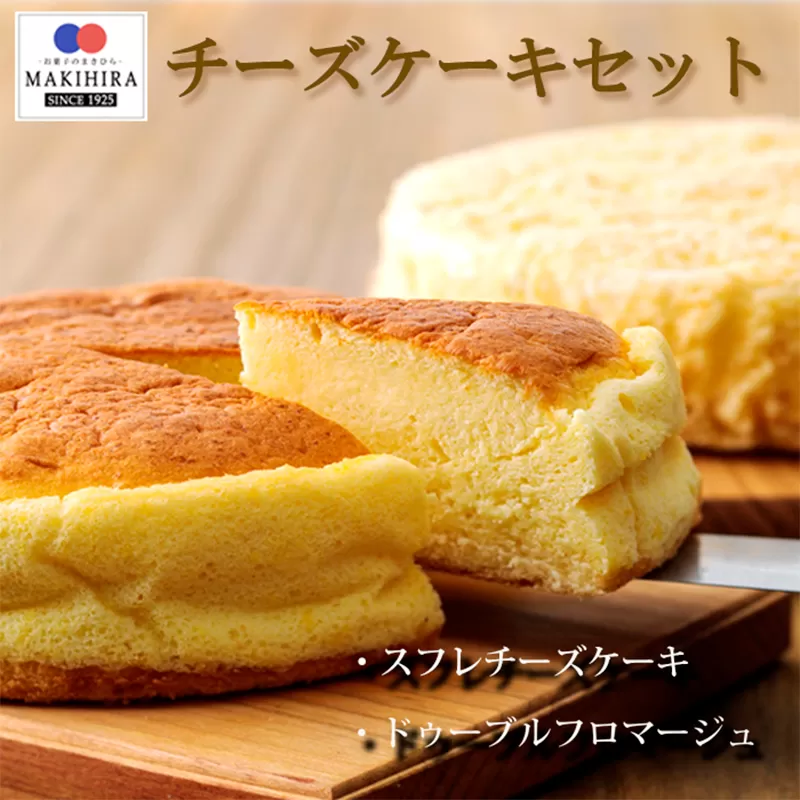 《キリのクリームチーズ使用!》ベーシックチーズケーキ&ドゥーブルフロマージュセット(4号-直径14cm) [スイーツ デザート お菓子 洋菓子] TF0378-P00014