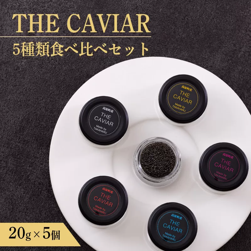 《THE・CAVIAR》ザ・キャビア5種食べ比べセット各20g(計100g) バエリ・オシェトラ・スターレット・ホワイトスタージョン・ベステル詰め合わせ [高級 国産 日本産 ギフト 贈答 贈り物 プレゼント お中元 化粧箱入り BAERII/OSETRA/STERLET/WHITE STURGEON/BESTER] TF0663