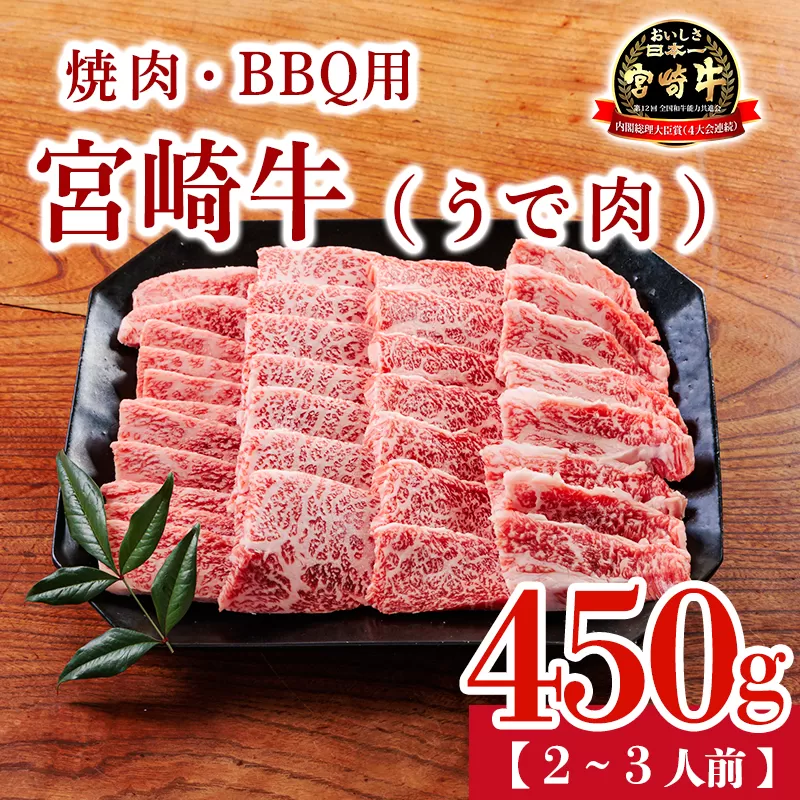 宮崎牛うで肉450g 焼肉・BBQ用（2～3人前） 内閣総理大臣賞4大会連続受賞のお肉 ブランド牛 黒毛和牛 大人気のヘルシーな牛肉 [和牛 国産 黒毛和牛] TF0904-P00020