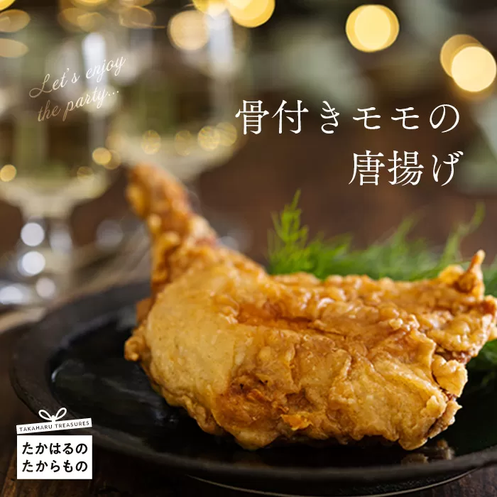 さつま地鶏屋 骨付きモモのから揚げ 4本 計1,200g オリジナルスパイスで味付けした和風チキン TF0526-P00033