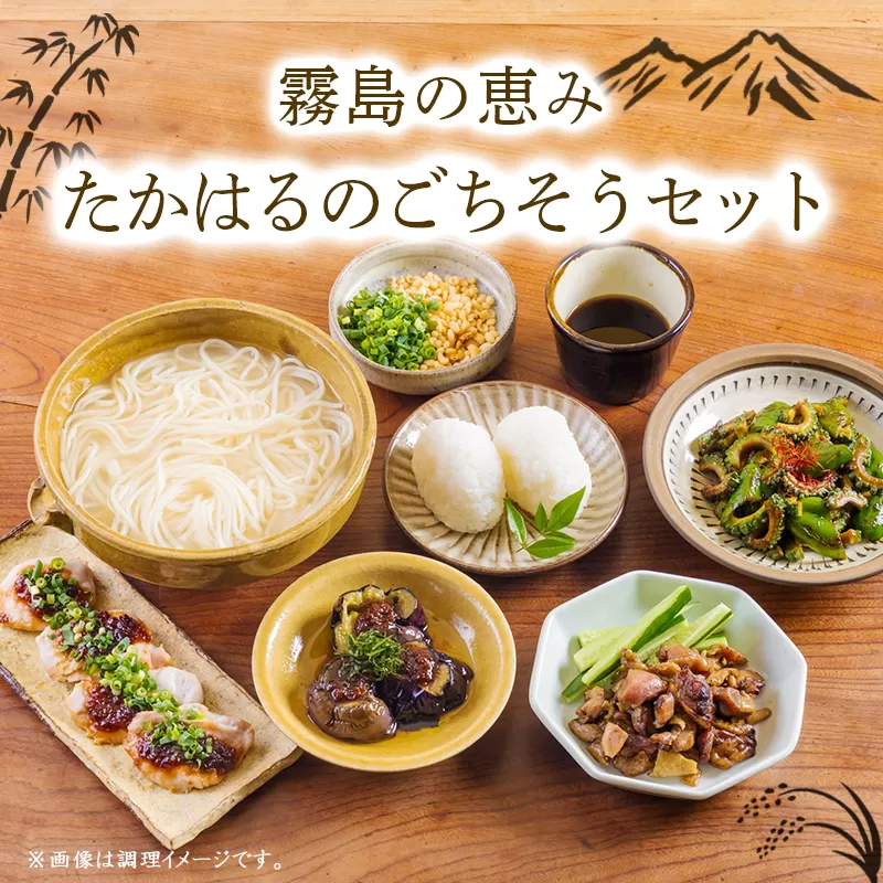 《ふるさとの高原の味》霧島の恵み！たかはるのごちそうセット[釜揚げうどん 万能味噌 ヒノヒカリ 鶏炭火焼 特産品詰合せ セット おかず おつまみ 贈り物 ギフト ワンストップオンライン 10000円以下] TF0858-P00008