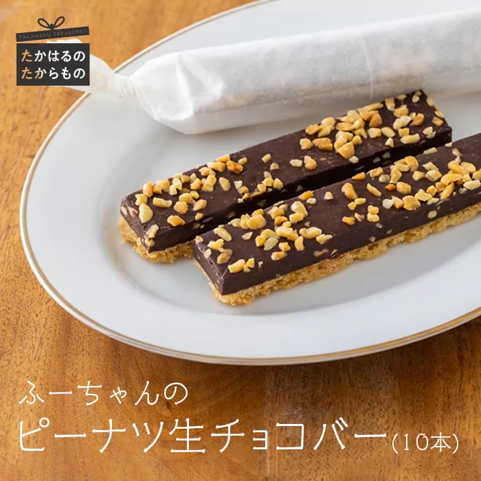 ふーちゃんの『ピーナツ生チョコバー』(10本)  ケーキハウスくるみの里のお菓子・洋菓子セット 贈答にピッタリな化粧箱入りの焼き菓子 TF0453-P00010