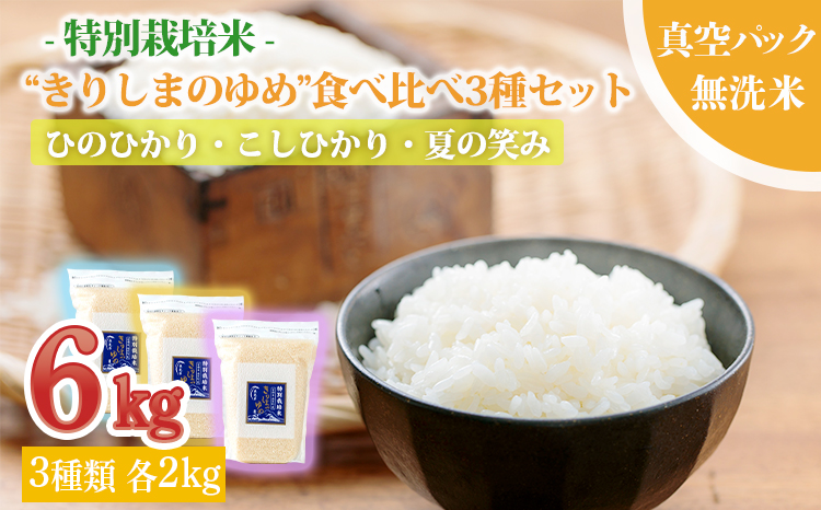 新米《特別栽培米》3種食べ比べセット 霧島が育む『きりしまの