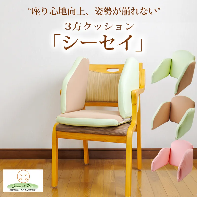 姿勢保持用3方クッション「シーセイ」1組 脇腹をしっかり支えてご自宅のイスや車椅子にまっすぐ座れる [クッション 家具 ワンストップオンライン対応] TF0917-P00072