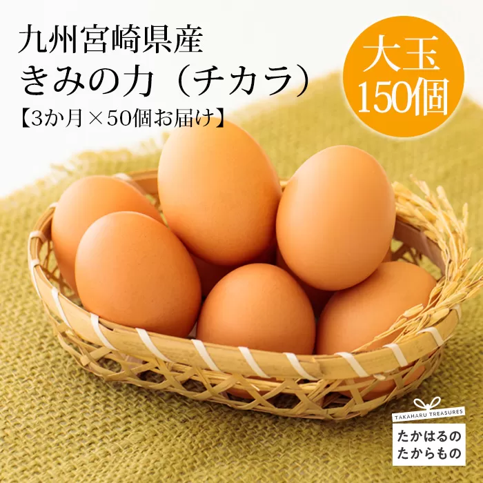 《赤たまごの定期便》年3回×50個 計150個 宮崎県産きみの力(チカラ)Lサイズの赤卵 ミネラルたっぷりのカキガラや上質な飼料ですくすく育った鶏の卵は甘くておいしい逸品 たまご 玉子 大容量 3ヶ月間 30000円 TF0416-P00035