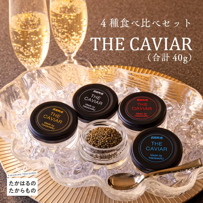 《THE・CAVIAR》ザ・キャビア4種食べ比べセット(合計40g) バエリ・オシェトラ・スターレット・ホワイトスタージョン詰め合わせ [高級 国産 日本産 ギフト 贈答 贈り物 プレゼント お中元 化粧箱入り BAERII/OSETRA/STERLET/WHITE STURGEON] TF0550