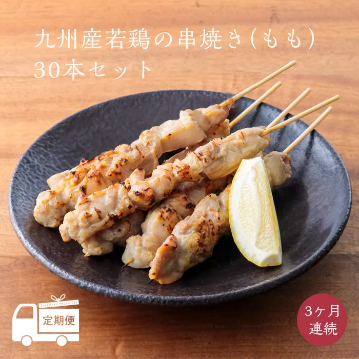 【定期便3ヶ月】九州産若鶏の串焼き 30本セット(5本×6パック)を3回お届け 冷蔵 [おつまみ レンチン 焼鳥 焼き鳥 やきとり おつまみ もも 能勢どん] TF0473-P00016