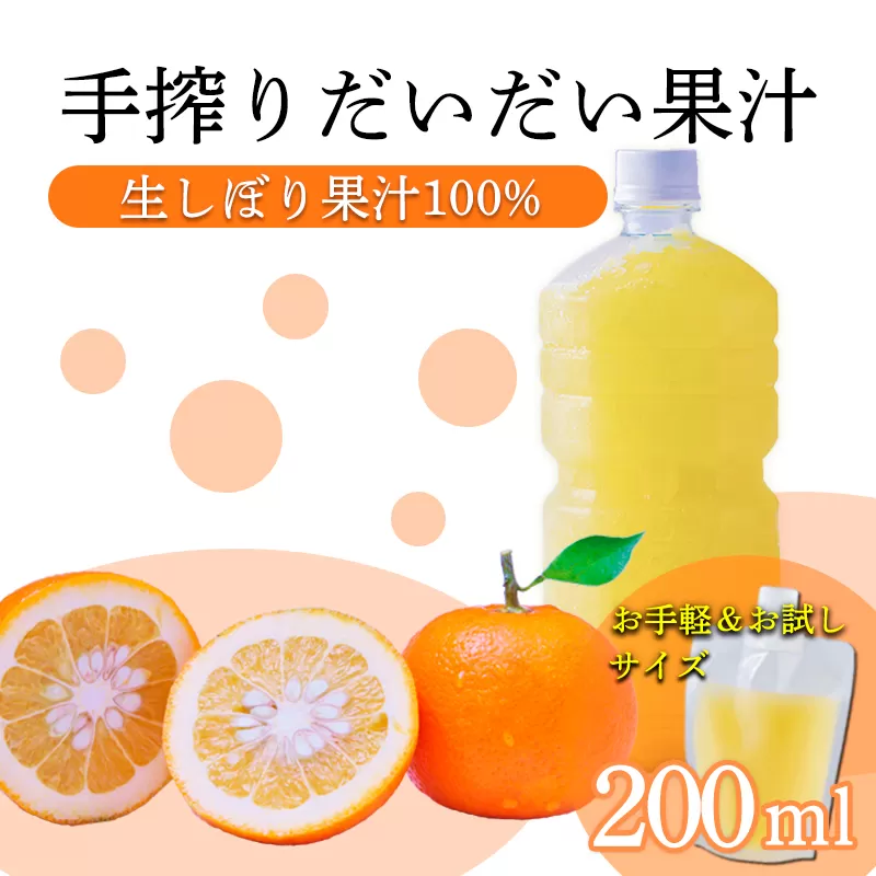 自家製ポン酢やサワーにおすすめ だいだい（橙）の手搾り果汁200ml×1P [保存料不使用10000円 ワンストップオンライン] TF0879-P00074