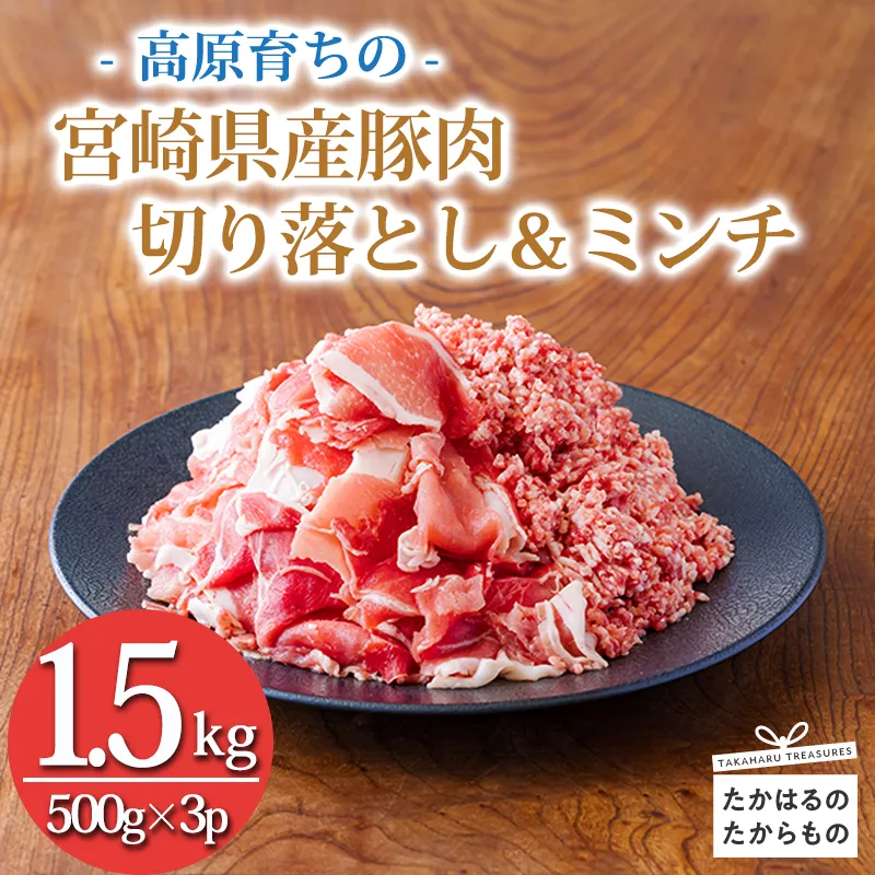 国産 豚肉切り落とし&豚肉ミンチ 豚肉2種詰め合わせセット 合計1500g TF0765-P00070
